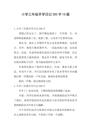 小学三年级开学日记300字10篇
