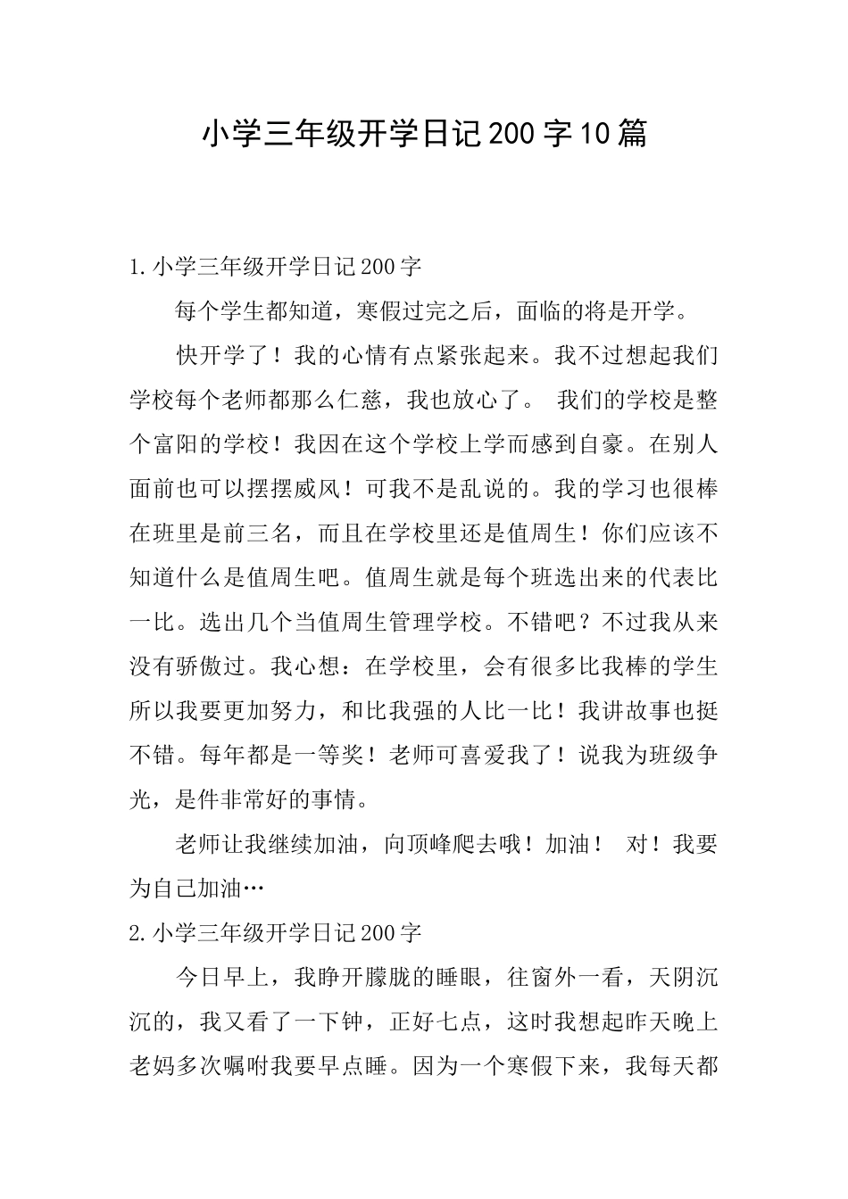 小学三年级开学日记200字10篇_第1页
