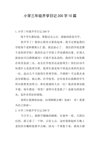 小学三年级开学日记200字10篇