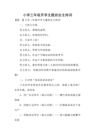 小学三年级开学主题班会主持词
