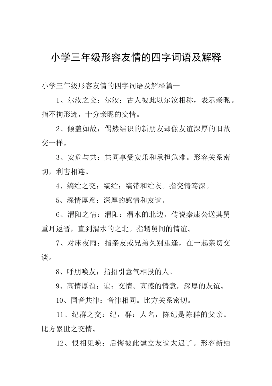 小学三年级形容友情的四字词语及解释_第1页