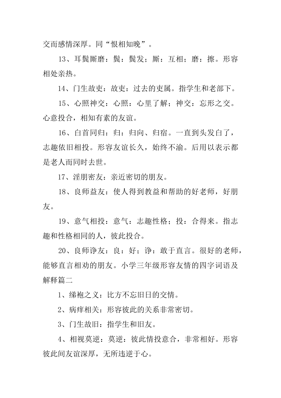 小学三年级形容友情的四字词语及解释_第2页