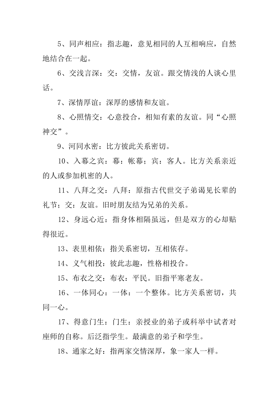 小学三年级形容友情的四字词语及解释_第3页