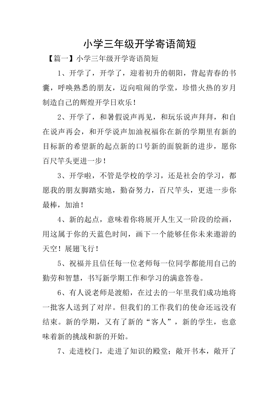 小学三年级开学寄语简短_第1页