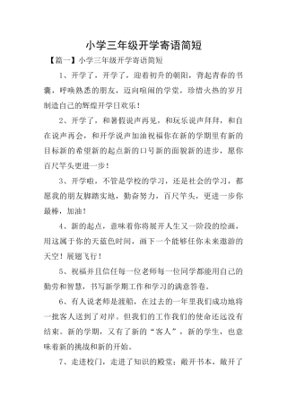 小学三年级开学寄语简短