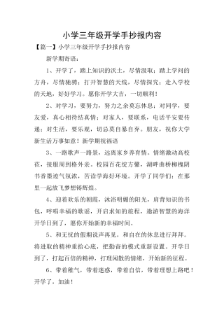 小学三年级开学手抄报内容