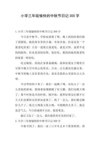 小学三年级愉快的中秋节日记300字