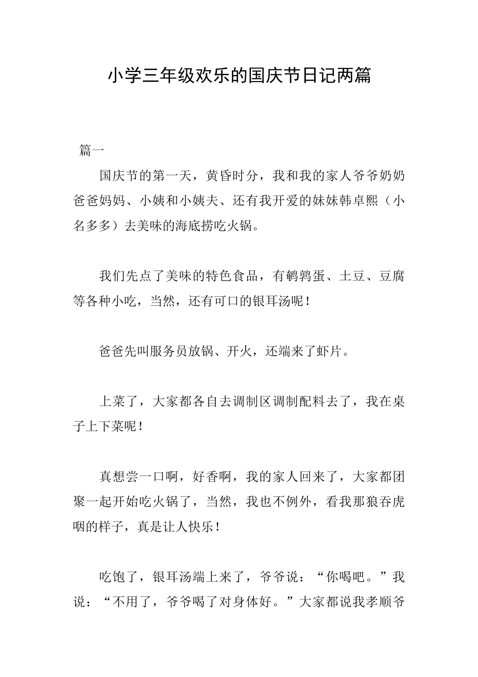 小学三年级快乐的国庆节日记两篇_第1页