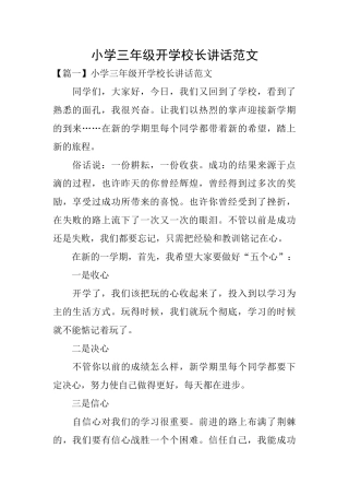小学三年级开学校长讲话范文