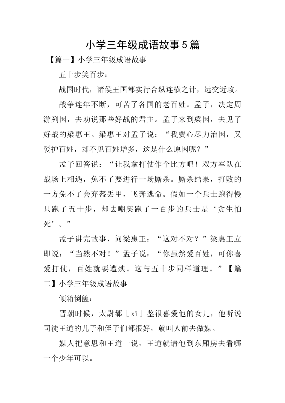 小学三年级成语故事5篇_第1页