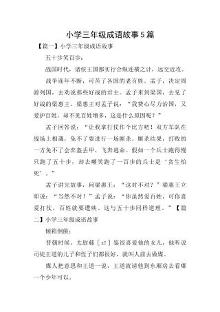 小学三年级成语故事5篇