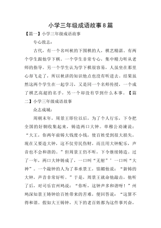 小学三年级成语故事8篇