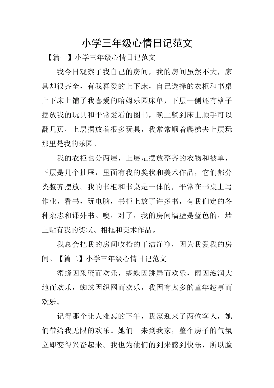 小学三年级心情日记范文_第1页