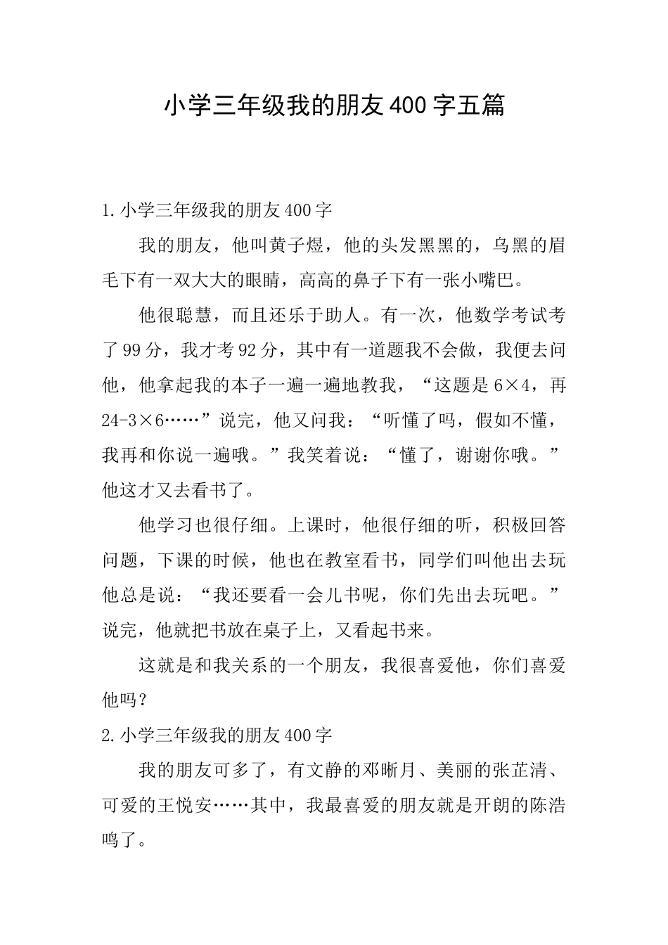 小学三年级我的朋友400字五篇_第1页