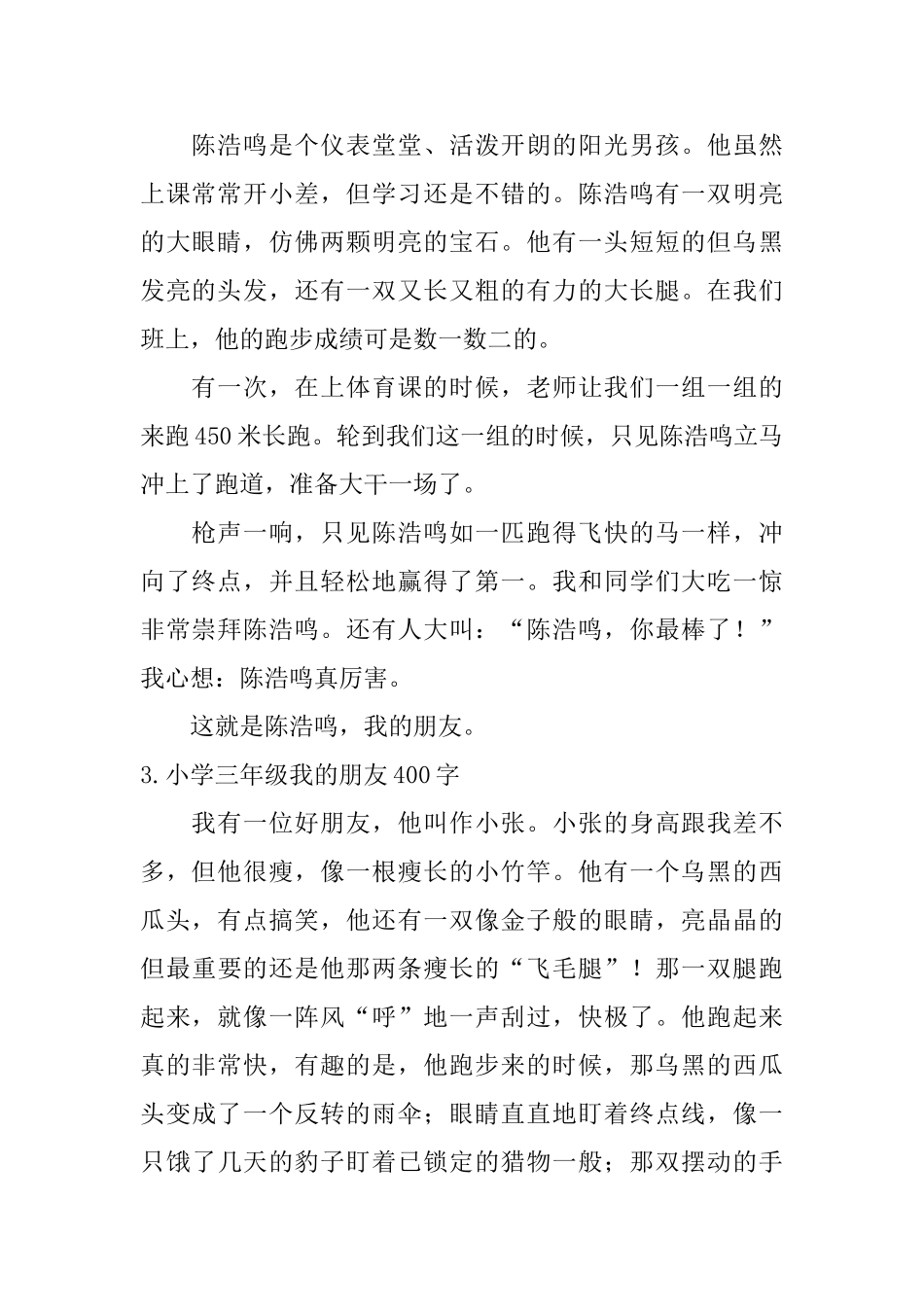 小学三年级我的朋友400字五篇_第2页