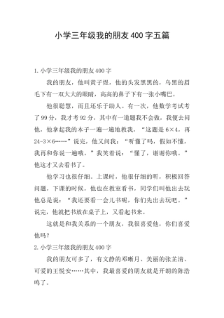 小学三年级我的朋友400字五篇