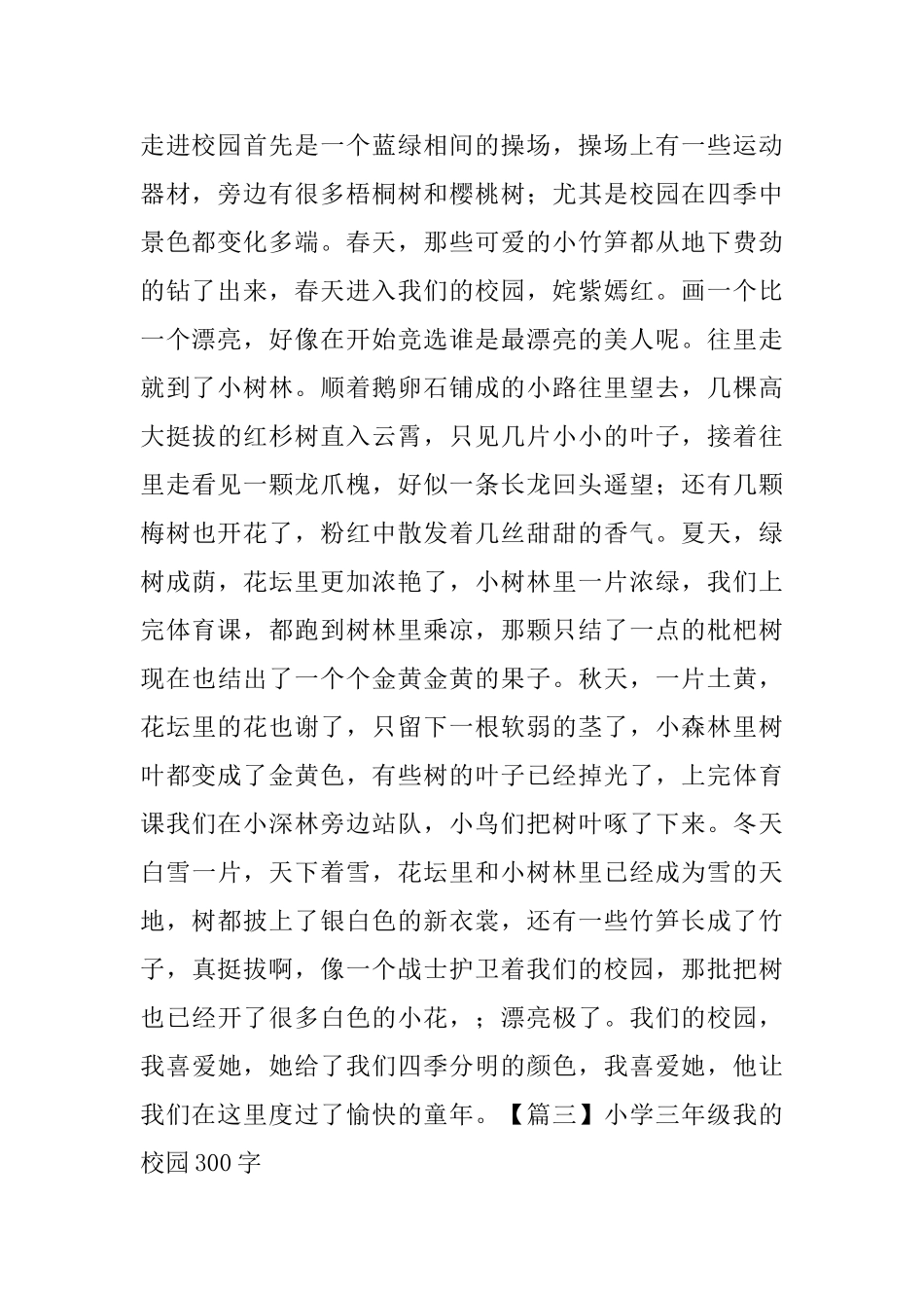 小学三年级我的校园300字_第2页