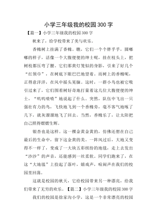小学三年级我的校园300字