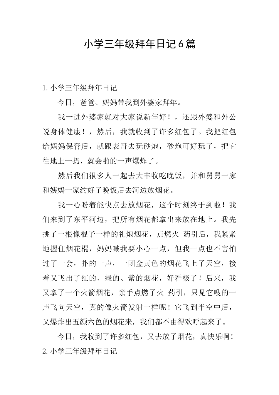 小学三年级拜年日记6篇_第1页