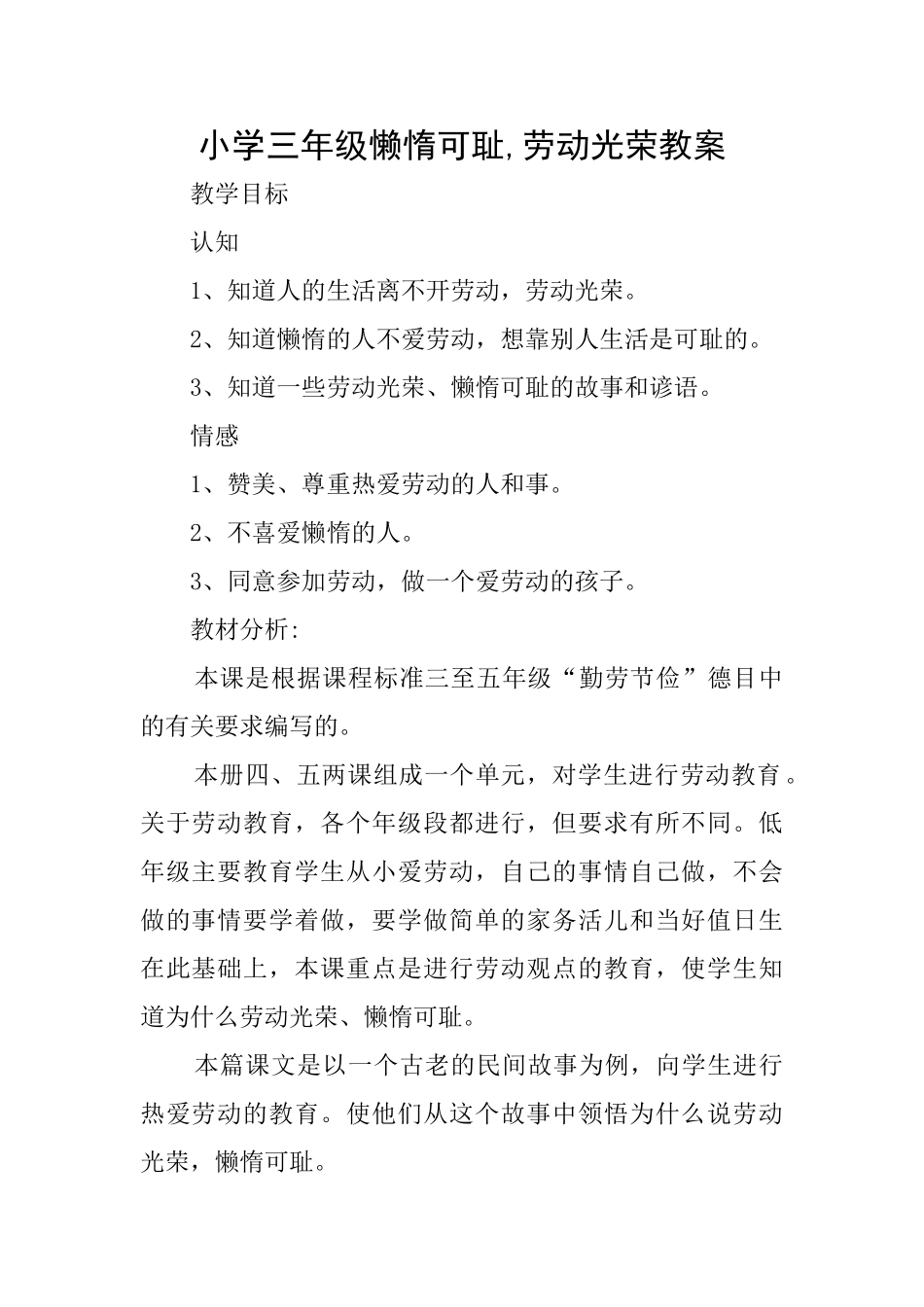 小学三年级懒惰可耻劳动光荣教案_第1页