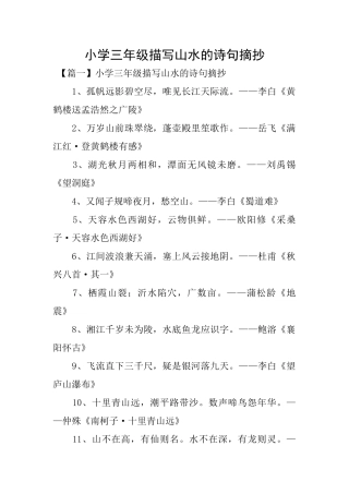 小学三年级描写山水的诗句摘抄