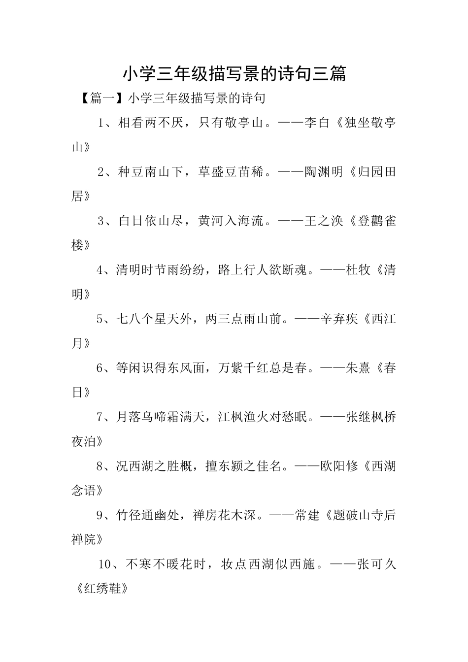 小学三年级描写景的诗句三篇_第1页