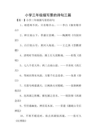 小学三年级描写景的诗句三篇
