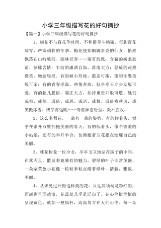 小学三年级描写花的好句摘抄