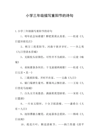 小学三年级描写重阳节的诗句