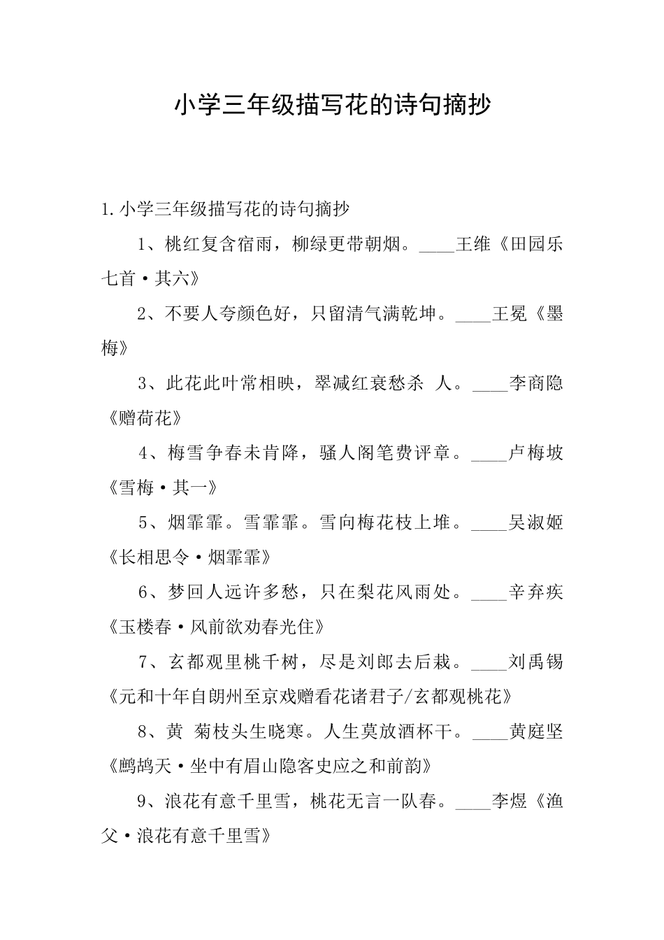 小学三年级描写花的诗句摘抄_第1页