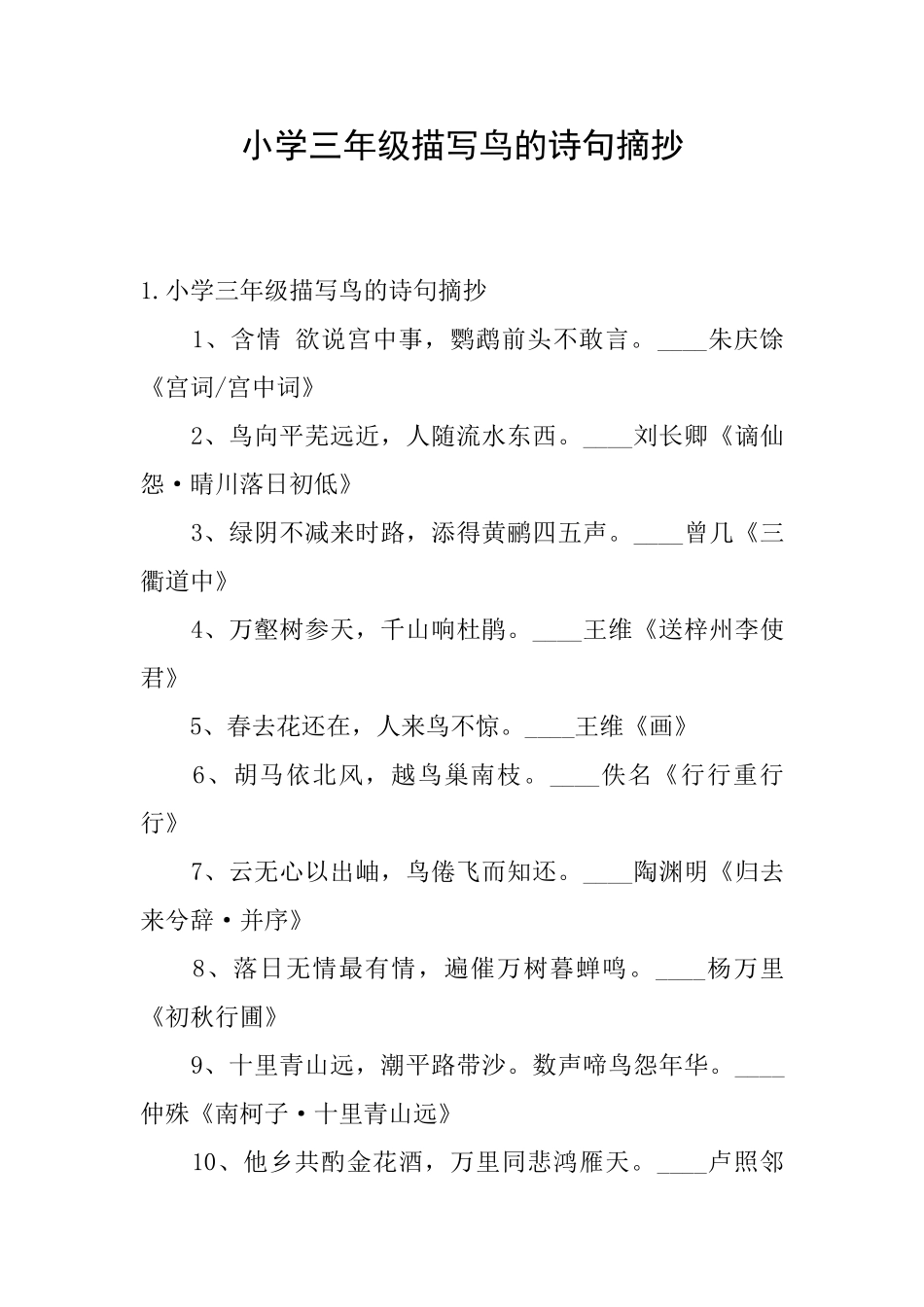 小学三年级描写鸟的诗句摘抄_第1页