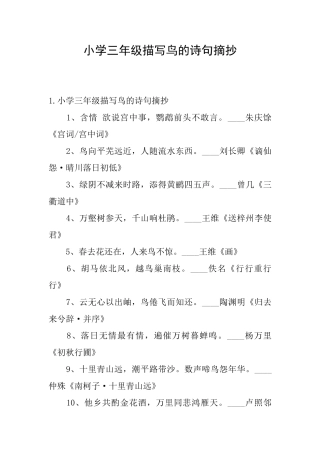 小学三年级描写鸟的诗句摘抄