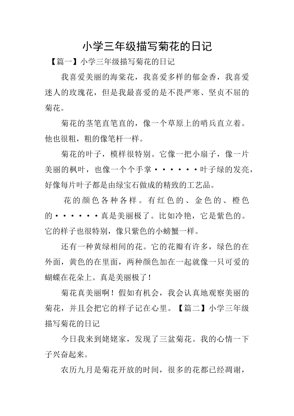 小学三年级描写菊花的日记_第1页