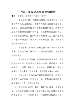 小学三年级描写风景好句摘抄