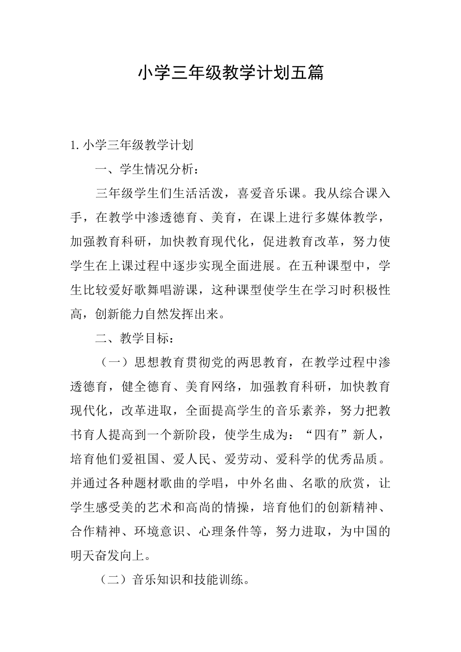 小学三年级教学计划五篇_第1页