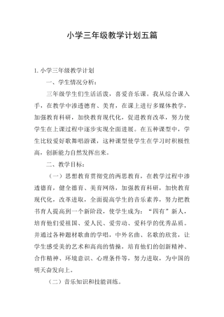 小学三年级教学计划五篇