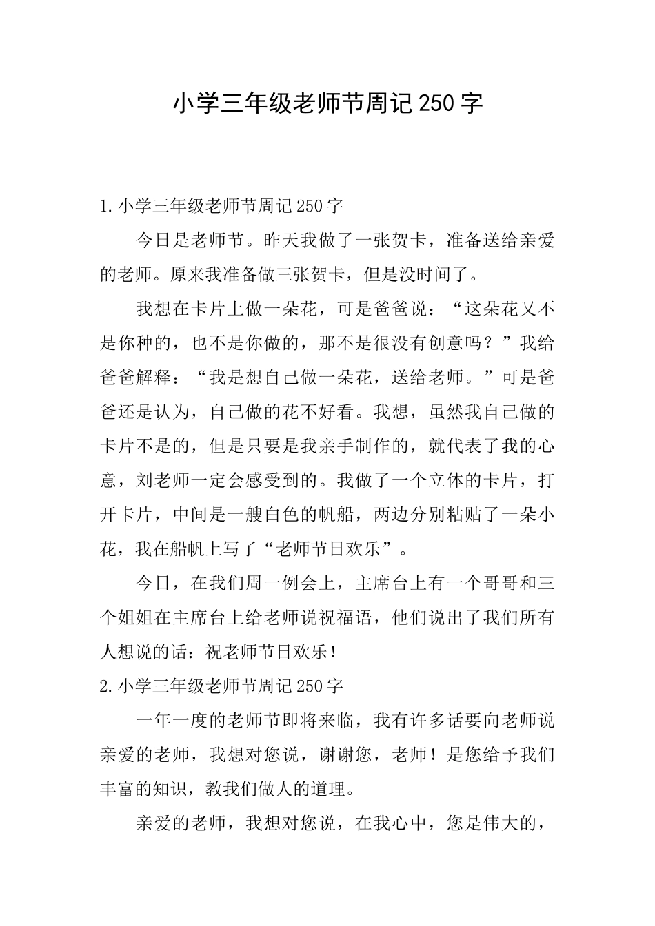 小学三年级教师节周记250字_第1页