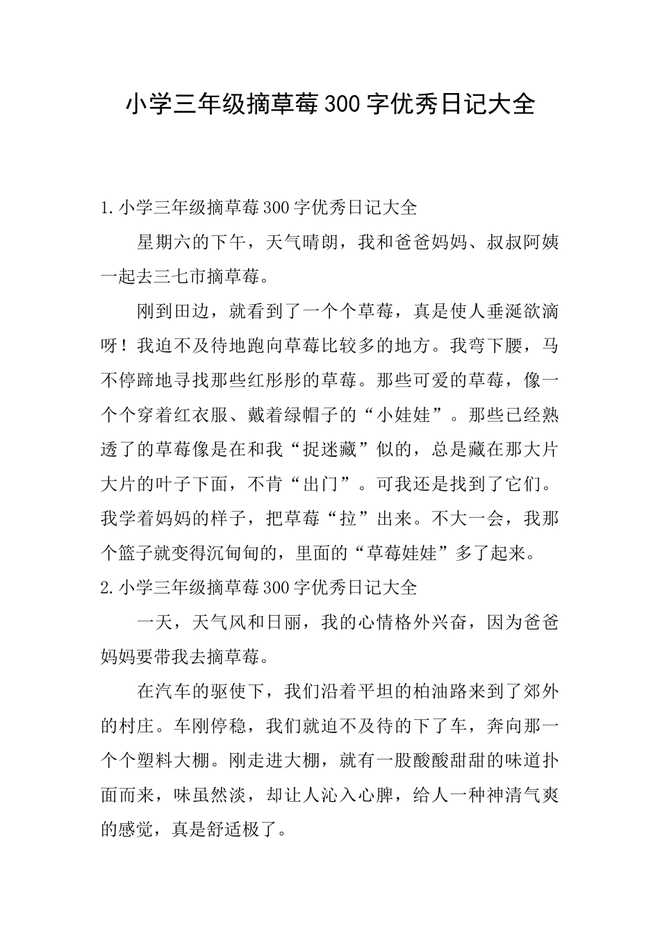 小学三年级摘草莓300字优秀日记大全_第1页
