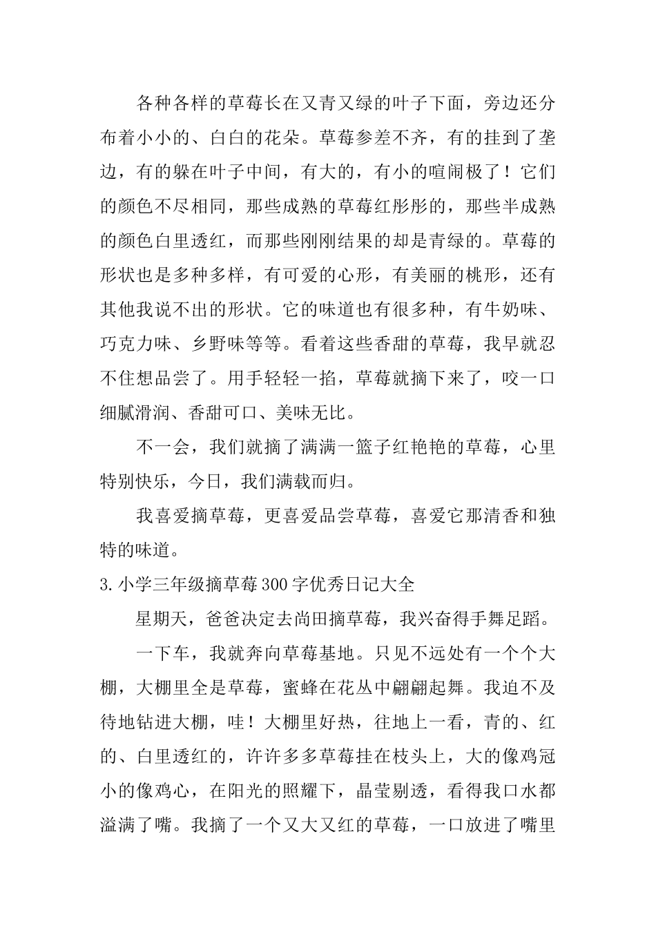 小学三年级摘草莓300字优秀日记大全_第2页