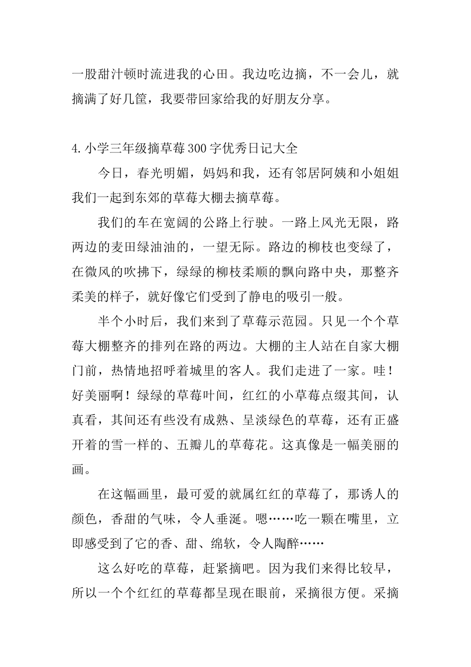 小学三年级摘草莓300字优秀日记大全_第3页