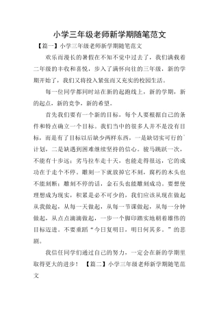 小学三年级教师新学期随笔范文