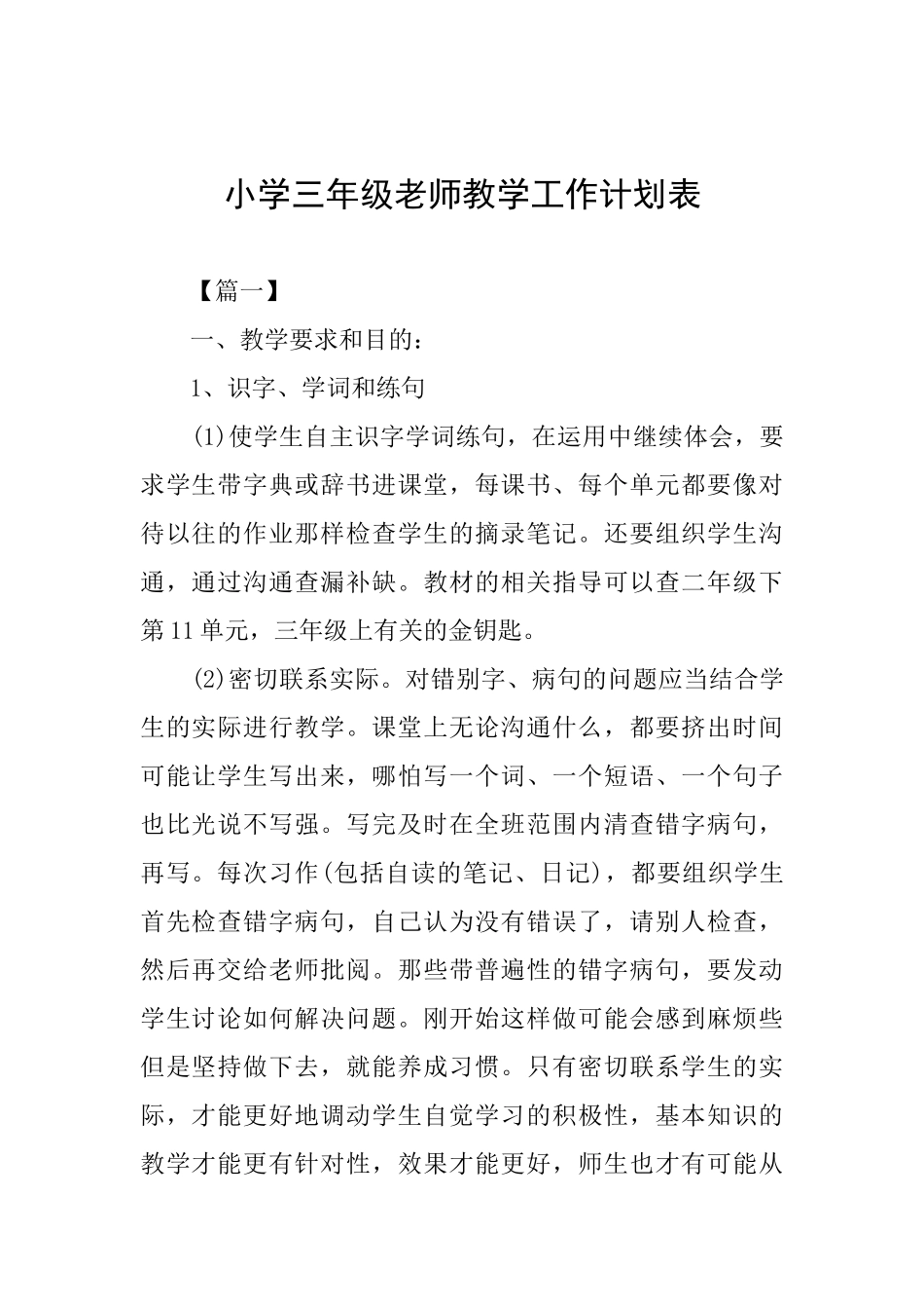 小学三年级教师教学工作计划表_第1页