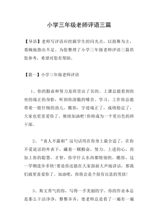 小学三年级教师评语三篇