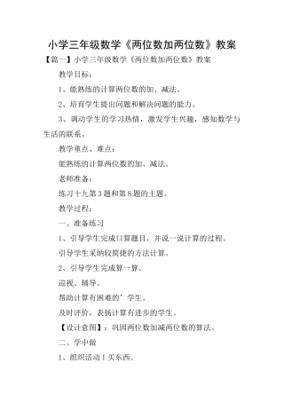 小学三年级数学《两位数加两位数》教案