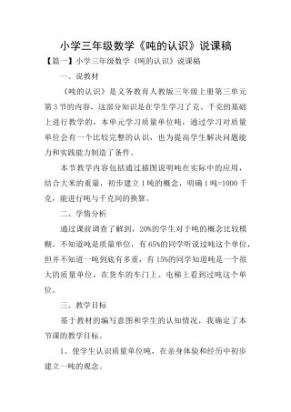 小学三年级数学《吨的认识》说课稿