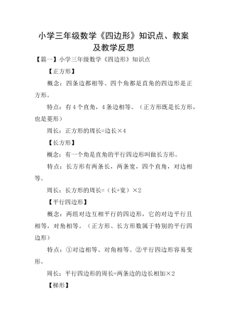 小学三年级数学《四边形》知识点、教案及教学反思