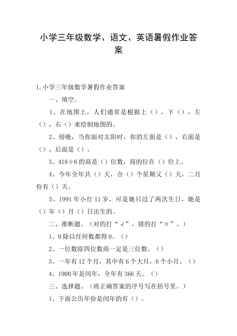 小学三年级数学、语文、英语暑假作业答案_第1页