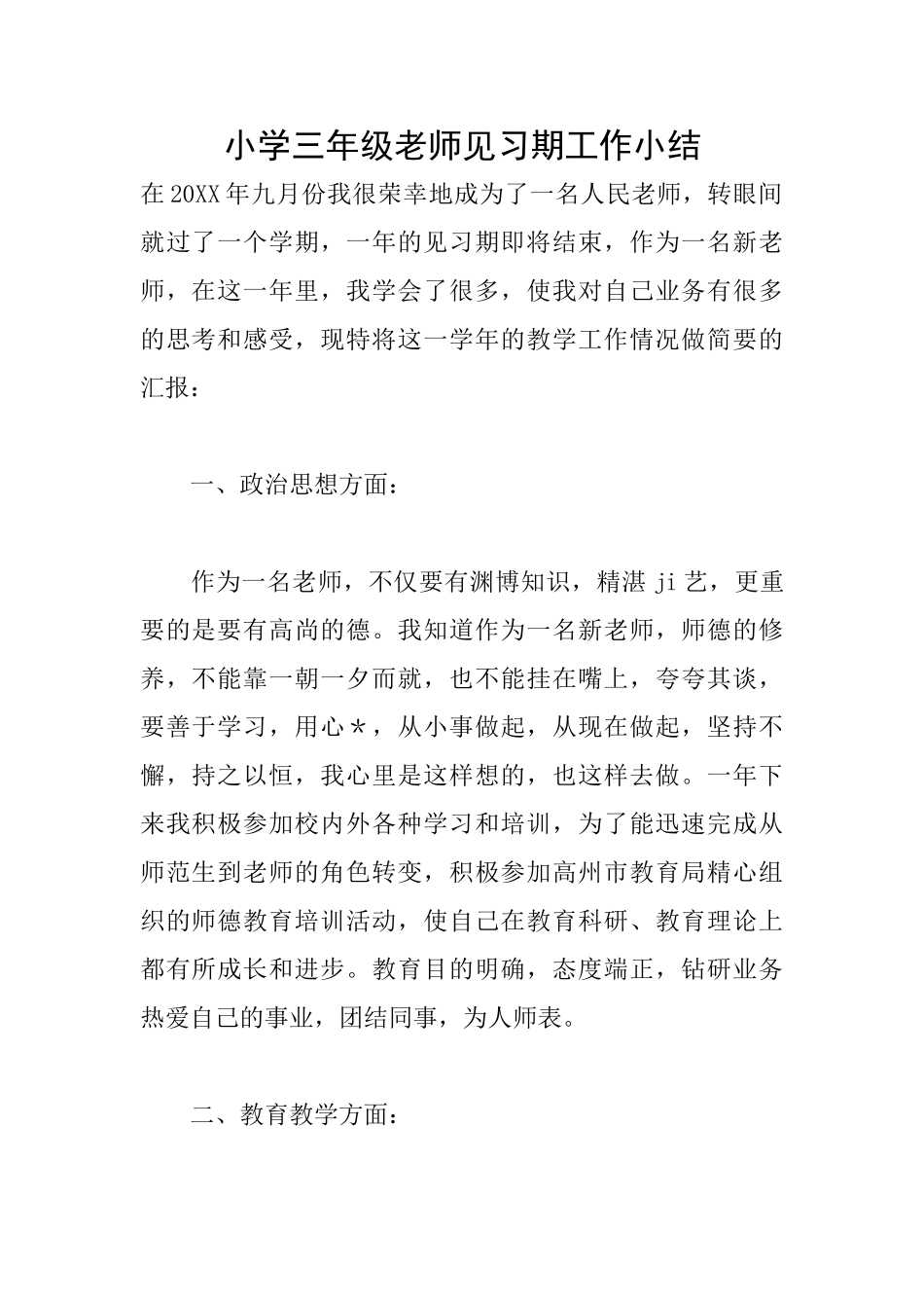 小学三年级教师见习期工作小结_第1页