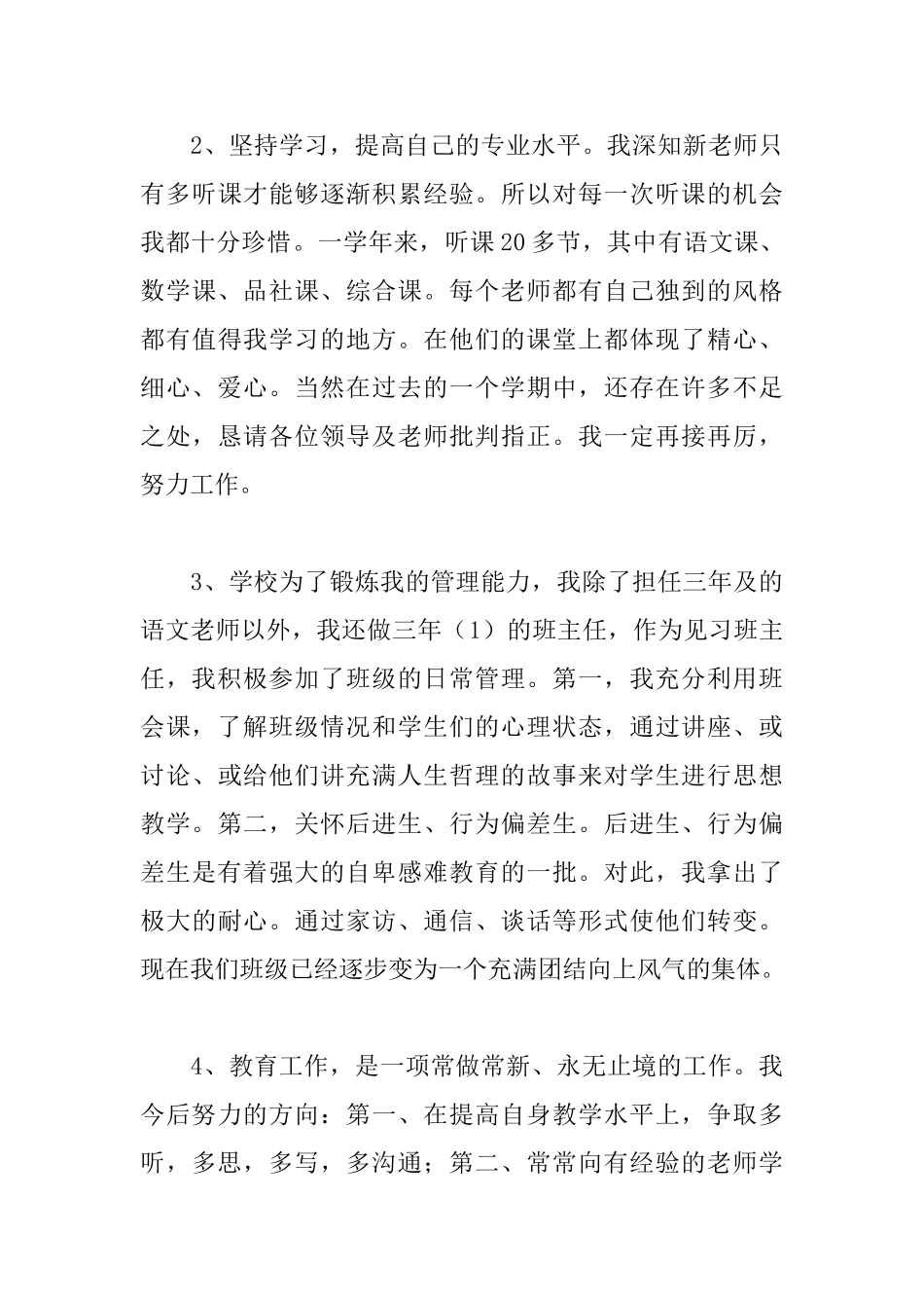 小学三年级教师见习期工作小结_第3页