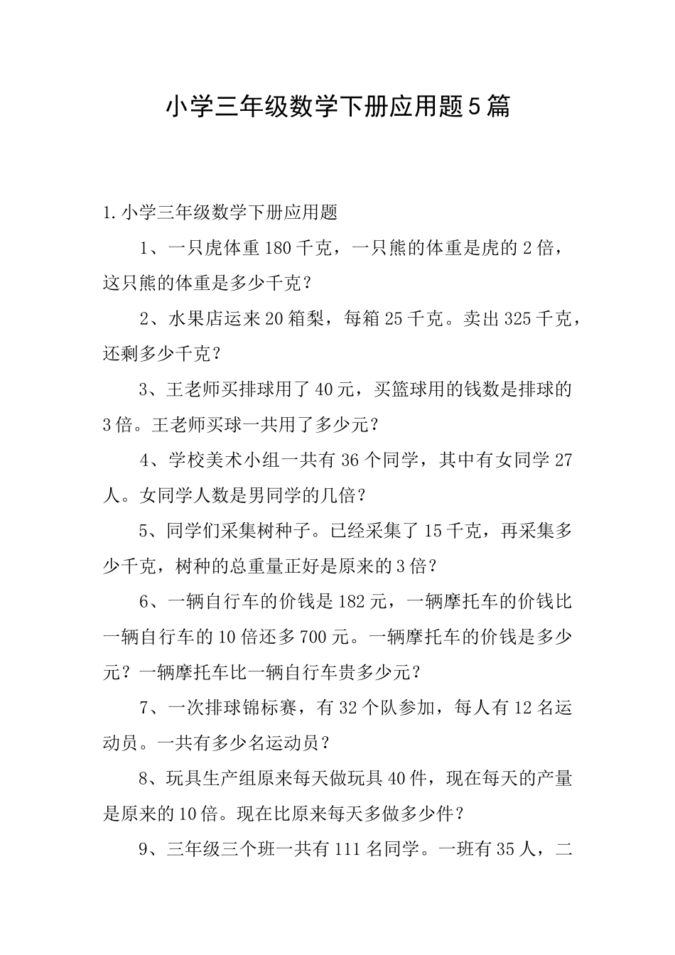 小学三年级数学下册应用题5篇_第1页
